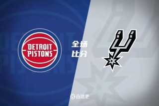 马刺主场大胜，轻松击败活塞领先群雄